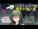【VOICEPEAK】またおじいパークに調整が入ったテキサスチェーンソー実況プレイ【PS5 | The Texas Chain Saw Massacre】