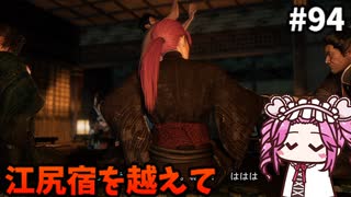 【RISE OF THE RONIN】めたん幕末旅するん？　その94【四国めたん実況プレイ】