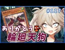 天狗に命を救われた決闘【１勝する度１パック開封】初期デッキ＋マスターパックで決闘する #117【遊戯王マスターデュエル】【輪廻天狗】