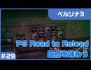 【実況プレイ】#29 P3 Road to Reload【ペルソナ3】※ネタバレ注意