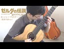 カッシーワのテーマ(勇者の詩ver.)【ゼルダの伝説 ブレス・オブ・ザ・ワイルド】/Kass' Theme -The Legend of Zelda Breath of the Wild-