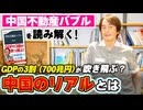 #242［全編］『中国不動産バブル』を読み解く！GDPの3割（700兆円）が吹き飛ぶ？中国のリアルとは【大人の放課後ラジオ 第242回】