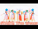 【SiriUs!】START!! True dreams【Liella!】【歌ってみた】【踊ってみた】【声優寄せ】