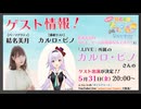 #92_【結名美月の わたし、ゲームが得意なんです！！！ゲスト：カルロ・ピノさん】本編アーカイブ