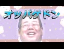 ガバ穴ダディー『世界はみんなオッパゲドン』子供の歌