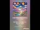 音楽作ってみた♯∞【対策対応版/ 歌詞表示あり】