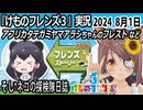 「けものフレンズ3」実況　アフリカタテガミヤマアラシちゃんのフレスト～ネタバレ注意　など　2024 8月1日