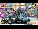 【Splatoon(スプラトゥーン)3 ヒーローモード】ゆたぁ～りしてられない!? 今更やるヒーローモード!!! #04 [萌黄鮭]