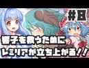 PART8 響子を救うためにレミリアが立ち上がる！！【響子の為に鐘は鳴る】VOICEROID実況(ボイスロイド実況) 東方Project 二次創作ゲーム