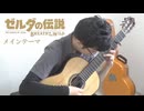 メインテーマ【ゼルダの伝説 ブレス・オブ・ザ・ワイルド】/Main Theme -The Legend of Zelda Breath of the Wild-