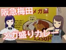 日雇さん達が阪急梅田駅高架下で1250円のメガ盛カレーを食べて至りかけるよ
