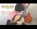 英傑たちの詩【ゼルダの伝説 ブレス・オブ・ザ・ワイルド】/Champions' Ballad -The Legend of Zelda Breath of the Wild-