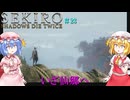 【SEKIRO】いざ、仙境へ！！#23【ネタバレ注意】