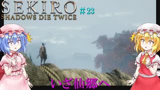 【SEKIRO】いざ、仙境へ！！#23【ネタバレ注意】
