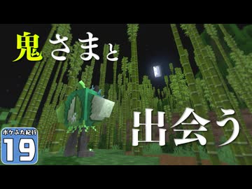 【Minecraft】マイクラ ポケふた紀行！　１９にちめ【マイクラ】【ゆっくり実況】