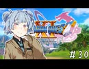 【ドラクエ11】3リメイクが出る前にプレイしたい!!#30【voiceroid実況プレイ】