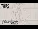 【千年の魔女】さようなら、旅人さん【#15/終】