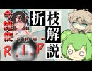【鳴潮】汎用性の塊”折枝”を今更解説！　一方、煽りを食って存在が危いキャラも？【ずんだもん】