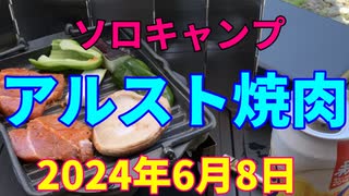 ソロキャンプ　アルスト焼肉　2024年6月8日