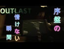 【初投稿】ホラー未経験がOUTLASTやってみた