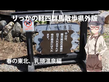 【春の東北、乳頭温泉編】りっかの軽四群馬散歩県外版