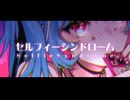 セルフィーシンドローム feat. 初音ミク / tomori