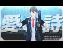 【にじさんじMMD】愛の詩【剣持刀也生誕祭2024】