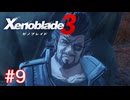 巡る命を追いかけて ゼノブレイド3を初見実況　part9