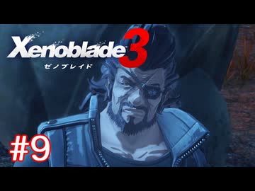 巡る命を追いかけて ゼノブレイド3を初見実況　part9