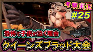 part25 【考察】子供が恐怖で泣く程のクイーンズブラッド大会！真ラスボス【FF7リバース】解説実況【FINAL FANTASY VII REBIRTH】FF7