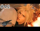 運命？興味ないね【FF7REBIRTH】#42