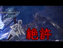 [MHWIB2周目]ぜってぇ～許さねぇっ！〔STEAM版〕