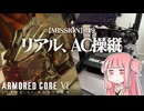 #19【アーマードコア６】リアルAC乗りが征く ルビコン奮闘記 PERFECTMERCENARY【VOICEROID実況/ARMORED CORE VI FIRES OF RUBICON】