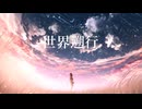 世界遡行 / RamunePop (feat.IA)