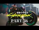 田舎ウサギのサイバーパンク２０７７ PART-36