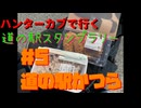 ハンターカブで行く！道の駅かつら　2024年5月25日