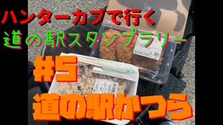 ハンターカブで行く！道の駅かつら　2024年5月25日