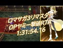 【更新】ロマサガ3リマスター OPヤミー撃破RTA 1:31:54.16