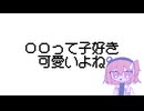 ○○って子好き　可愛いよね/足立レイ