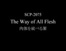 【SCP朗読】SCP-2075 ｢肉体を統べる策｣