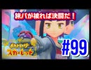【ポケットモンスター スカーレット】旅パが被ったら決闘だ！4人の宝探し#99【実況プレイ】