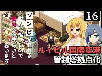 【Project Zomboid】管制塔を拠点化していくので、スローライフを始めたいと思います/ 第１６話【ゆっくり実況プレイ】