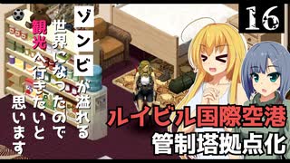 【Project Zomboid】管制塔を拠点化していくので、スローライフを始めたいと思います/ 第１６話【ゆっくり実況プレイ】