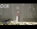 運命？興味ないね【FF7REBIRTH】#43
