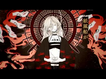 瀕死 　歌ってみた　【灰加】