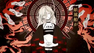 瀕死 　歌ってみた　【灰加】