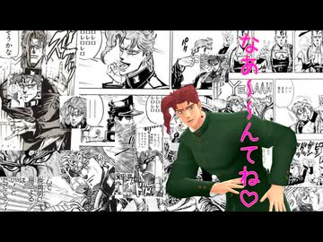 【MMDジョジョ】　なんてね　【花京院典明】