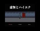 【単発】とある男が虚無に佇む虚しき、悪しき花園【虚無とハイエナ】