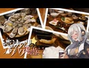 【旅行】紲星あかりのパクパク漫遊記 その０９ 牡蠣編【A.I.VOICE旅】