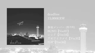 コンピレーションアルバム『deadline』XFD【초보카스타】